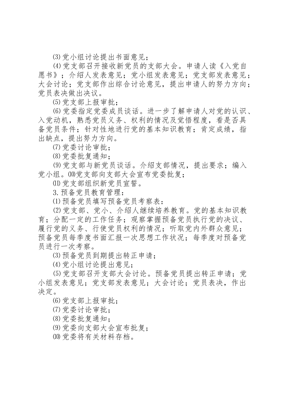 学校发展党员工作规章制度细则_第3页