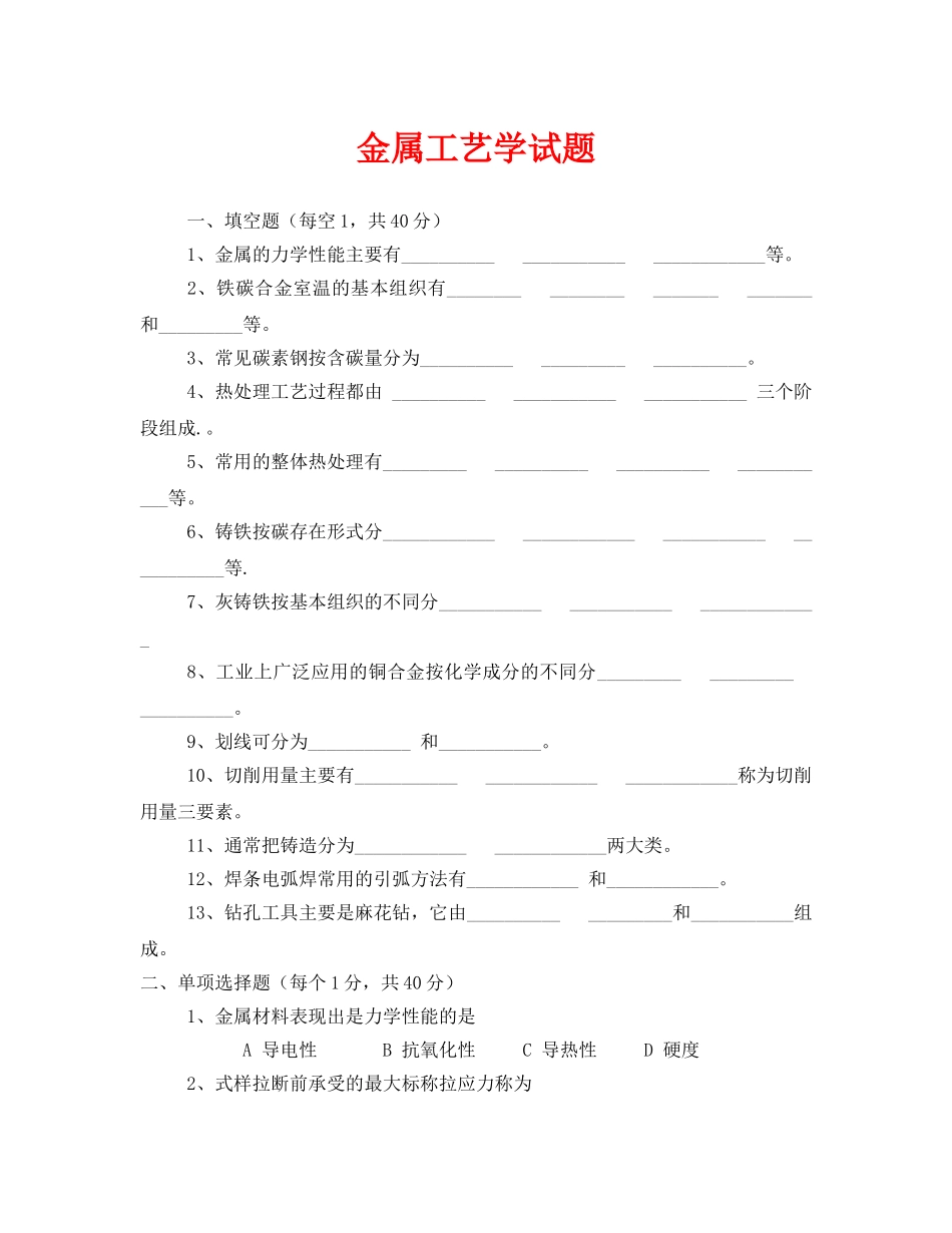 《安全教育》之金属工艺学试题 _第1页