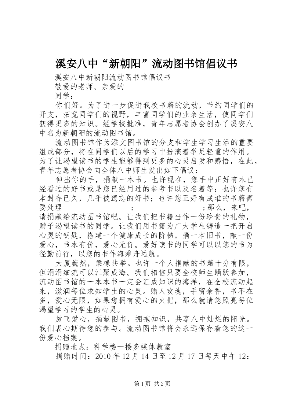 溪安八中“新朝阳”流动图书馆倡议书范文_第1页
