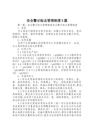 安全警示标志管理规章制度5篇
