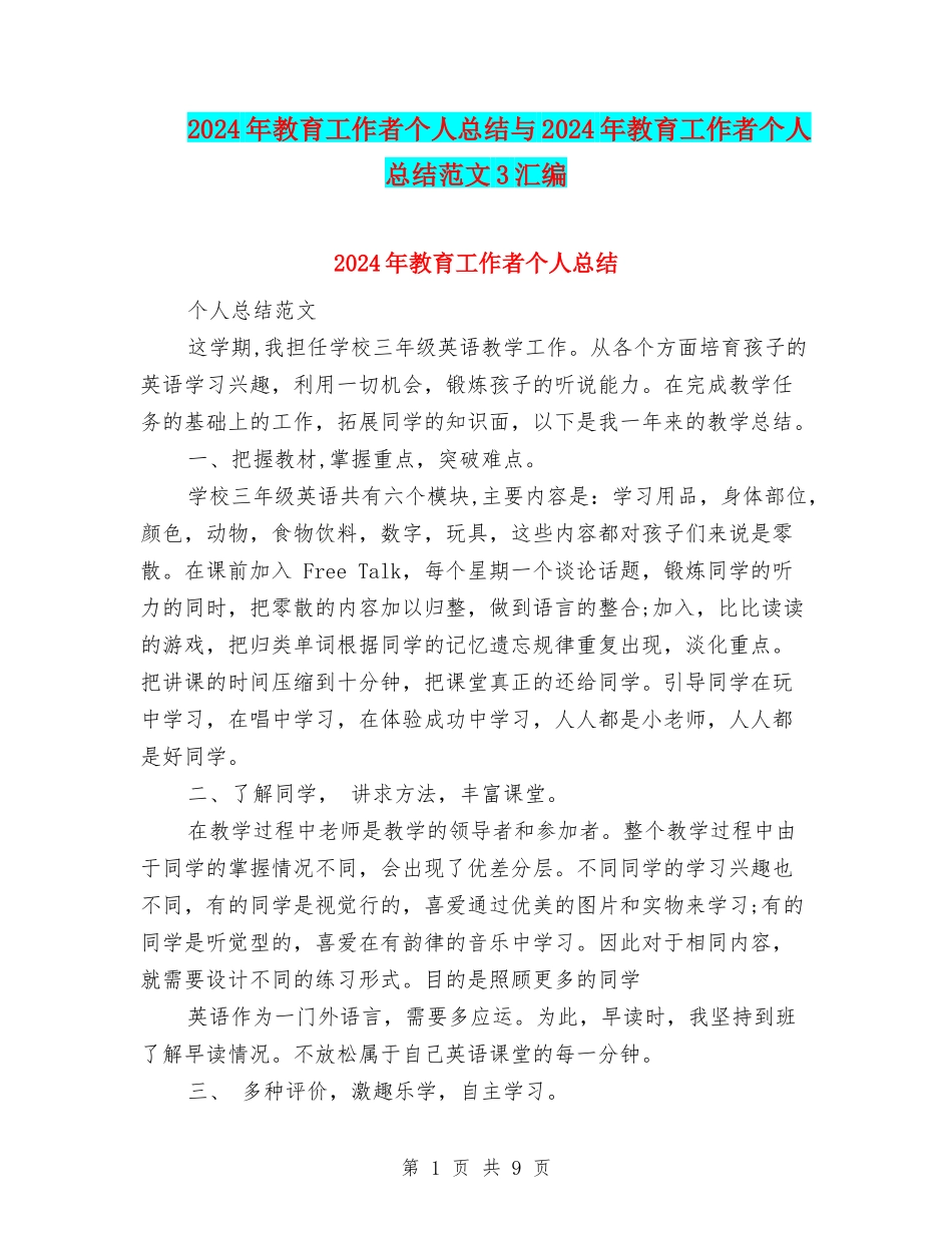 2024年教育工作者个人总结与2024年教育工作者个人总结范文3汇编_第1页