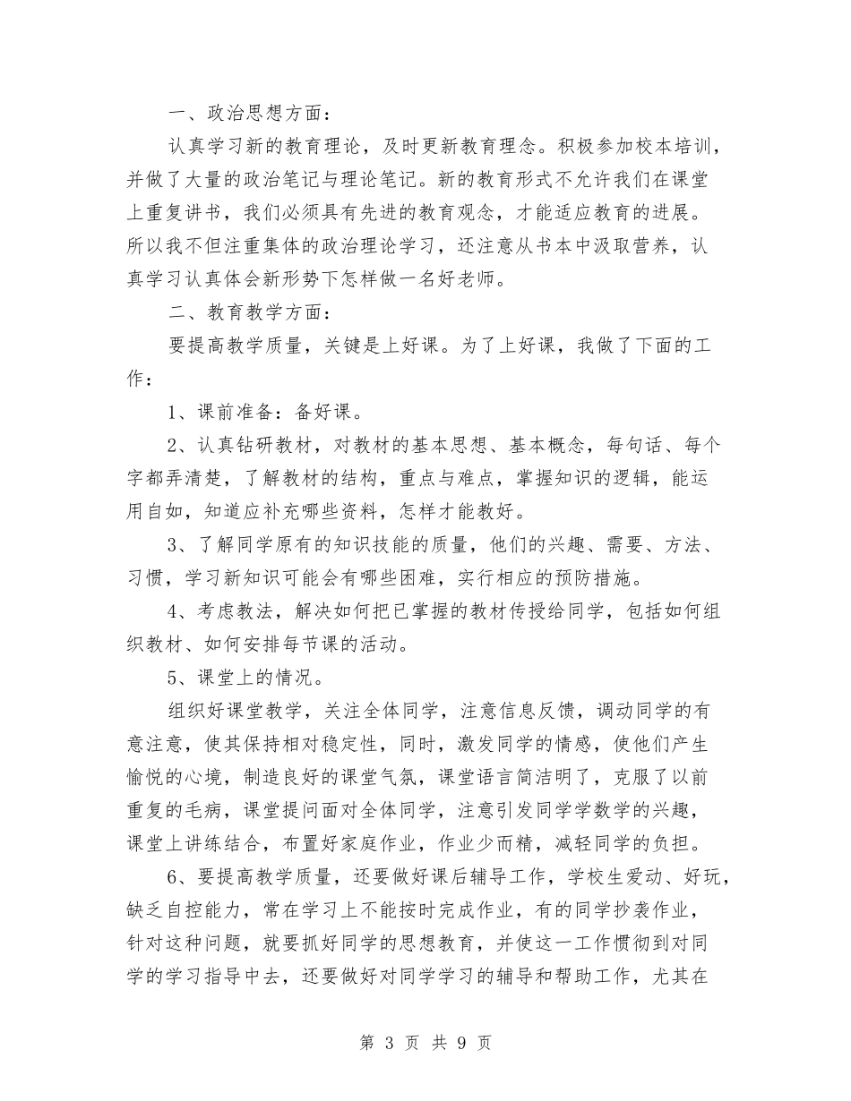2024年教育工作者个人总结与2024年教育工作者个人总结范文3汇编_第3页