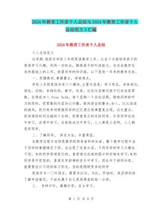 2024年教育工作者个人总结与2024年教育工作者个人总结范文3汇编