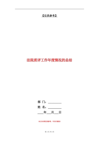 法院质评工作年度情况的总结