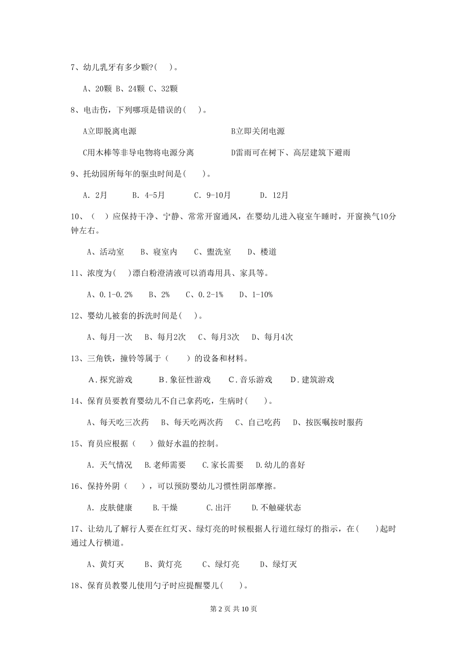 2024-2024年度幼儿园小班保育员四级职业技能考试试题试卷_第2页