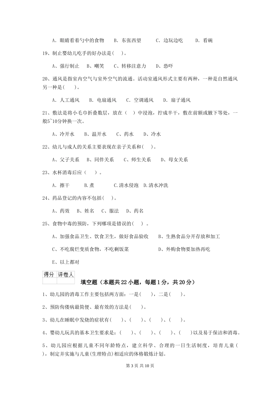 2024-2024年度幼儿园小班保育员四级职业技能考试试题试卷_第3页