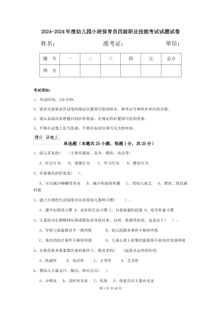2024-2024年度幼儿园小班保育员四级职业技能考试试题试卷