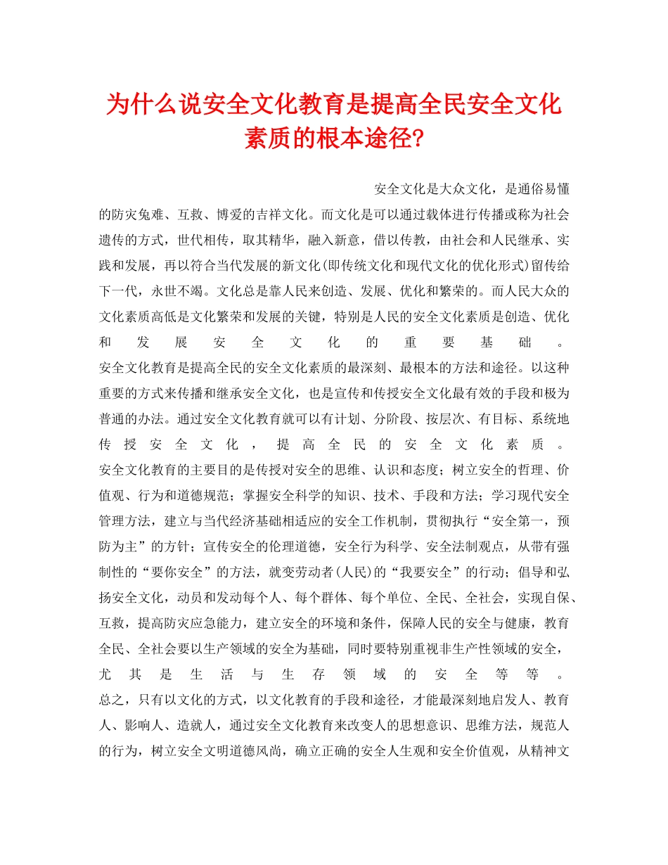 《安全文化》之为什么说安全文化教育是提高全民安全文化素质的根本途径- _第1页