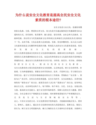 《安全文化》之为什么说安全文化教育是提高全民安全文化素质的根本途径- 