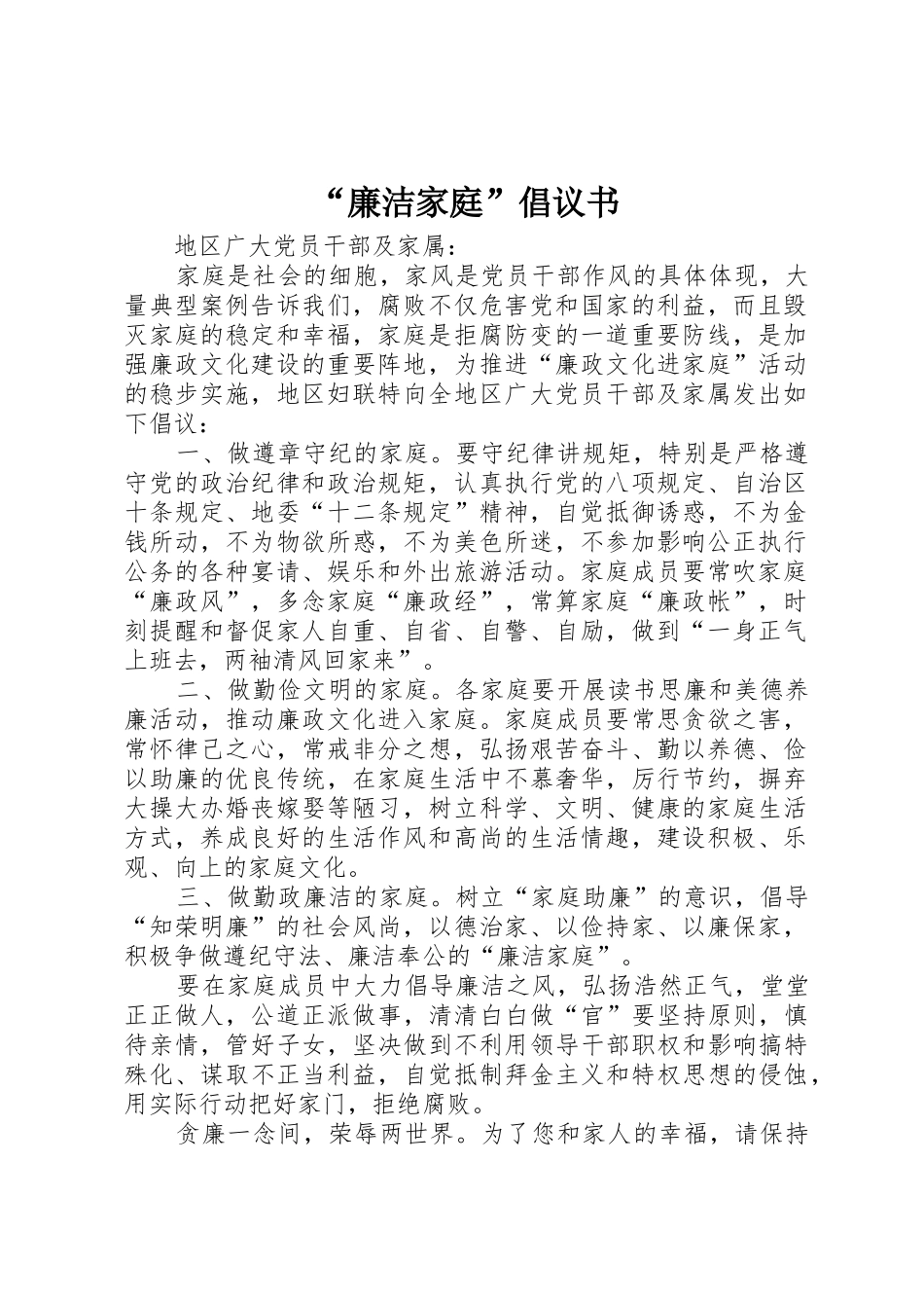 “廉洁家庭”倡议书范文_第1页