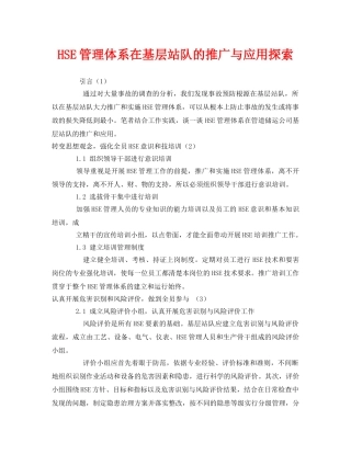 《管理体系》之HSE管理体系在基层站队的推广与应用探索 