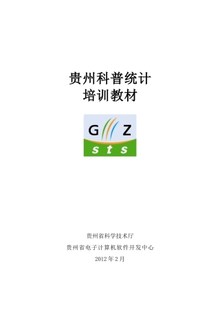 科普统计培训教材