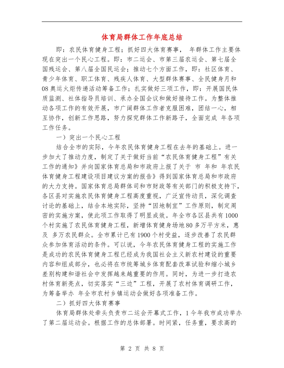 体育局群体工作年底总结【新版】_第2页