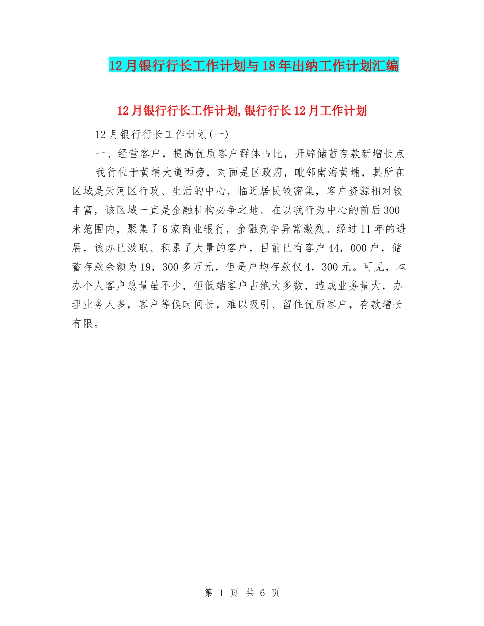 12月银行行长工作计划与18年出纳工作计划汇编_第1页