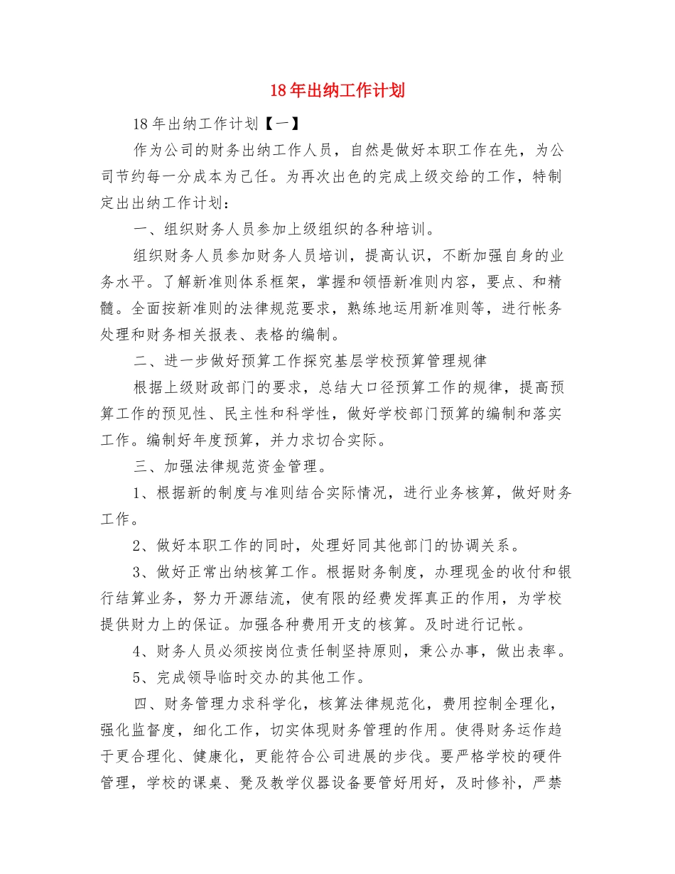 12月银行行长工作计划与18年出纳工作计划汇编_第2页