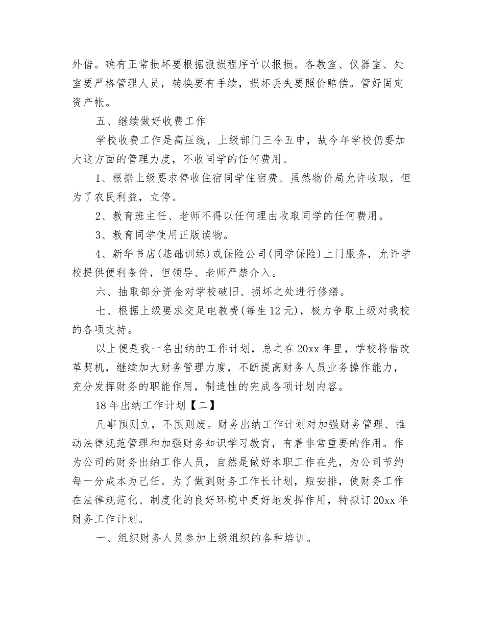 12月银行行长工作计划与18年出纳工作计划汇编_第3页