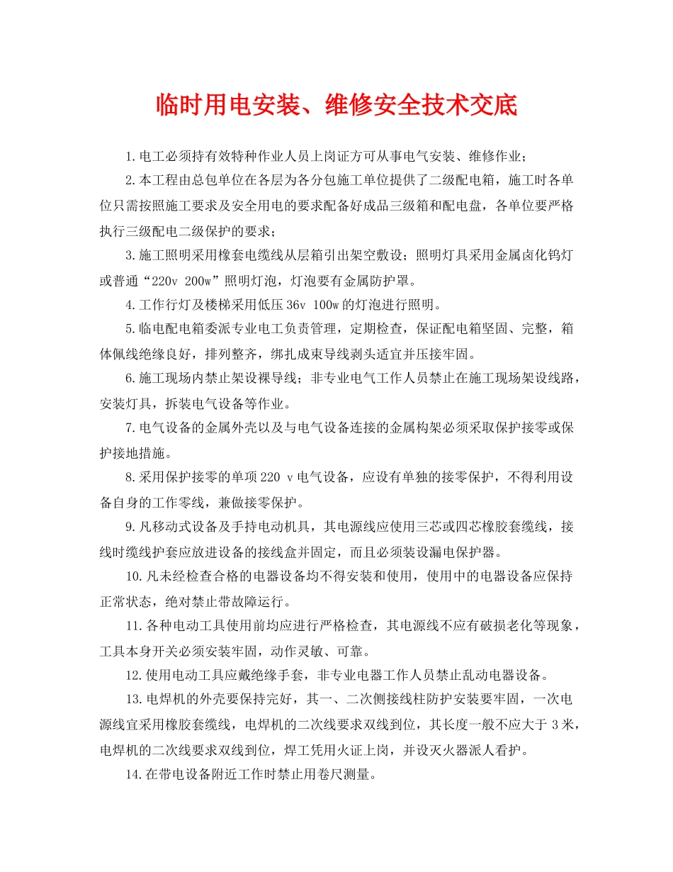 《管理资料-技术交底》之临时用电安装、维修安全技术交底 _第1页