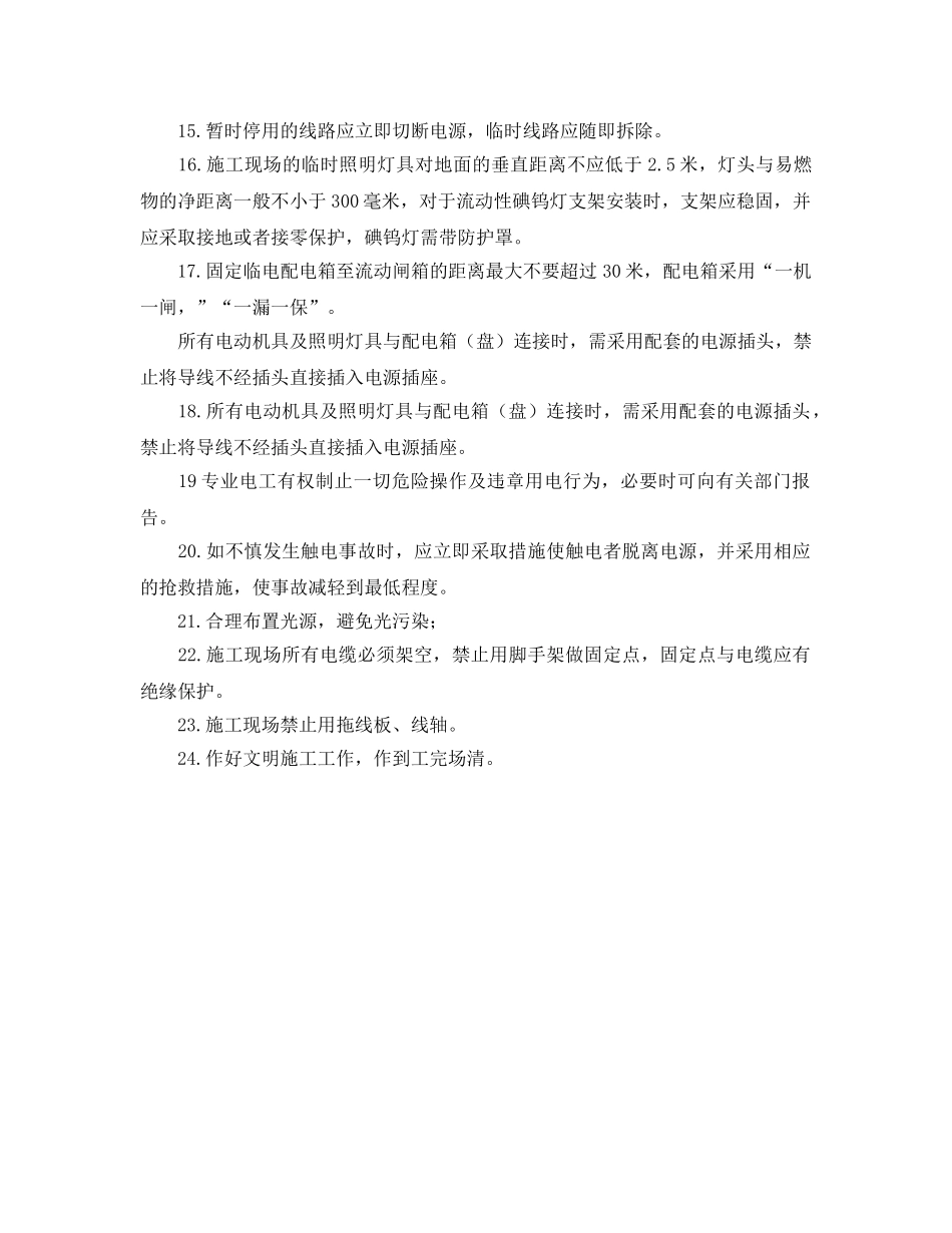 《管理资料-技术交底》之临时用电安装、维修安全技术交底 _第2页