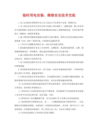 《管理资料-技术交底》之临时用电安装、维修安全技术交底 