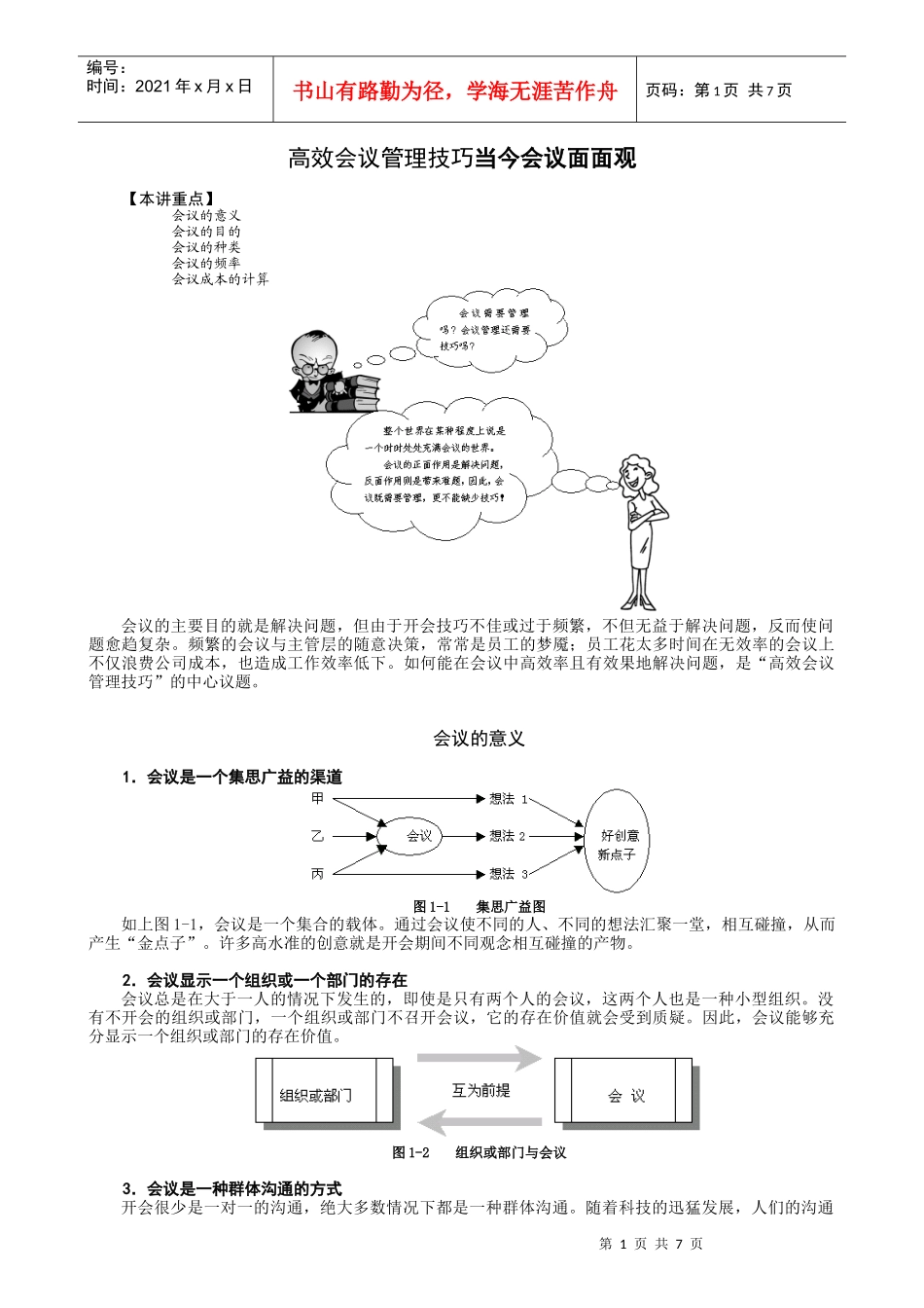 某高校MBA实战教程全集之会议管理学习课件_第1页