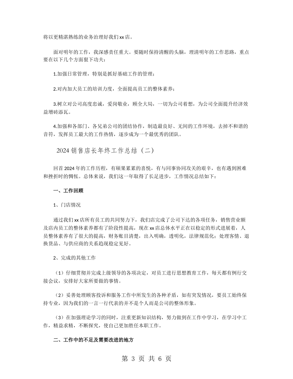 2024销售店长年终工作总结_第3页