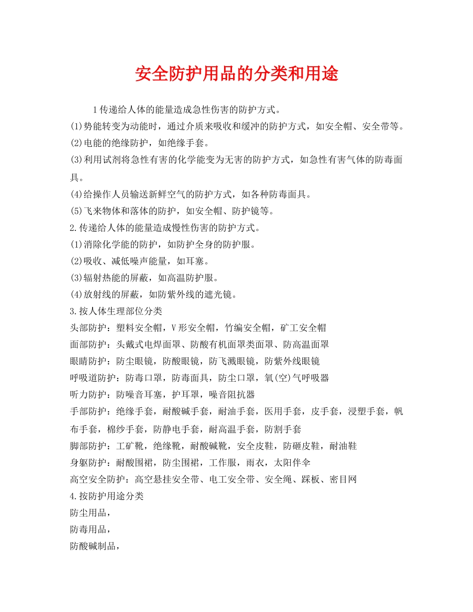 《安全管理职业卫生》之安全防护用品的分类和用途 _第1页