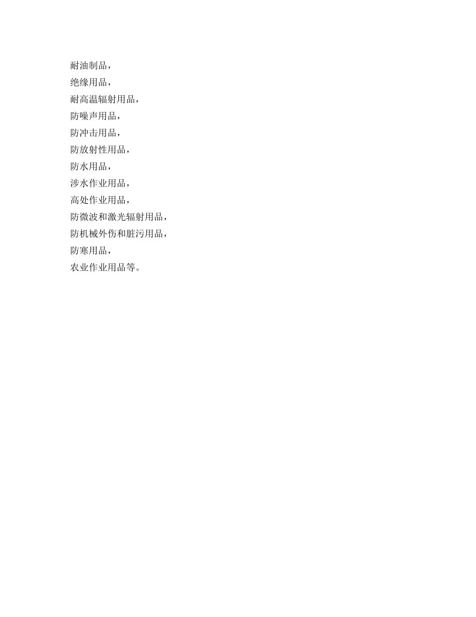 《安全管理职业卫生》之安全防护用品的分类和用途 _第2页