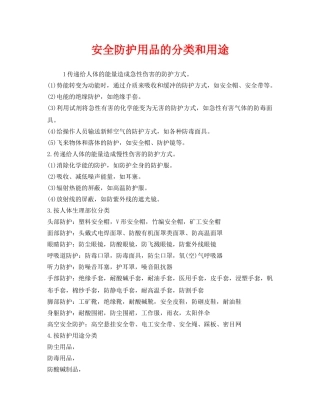 《安全管理职业卫生》之安全防护用品的分类和用途 