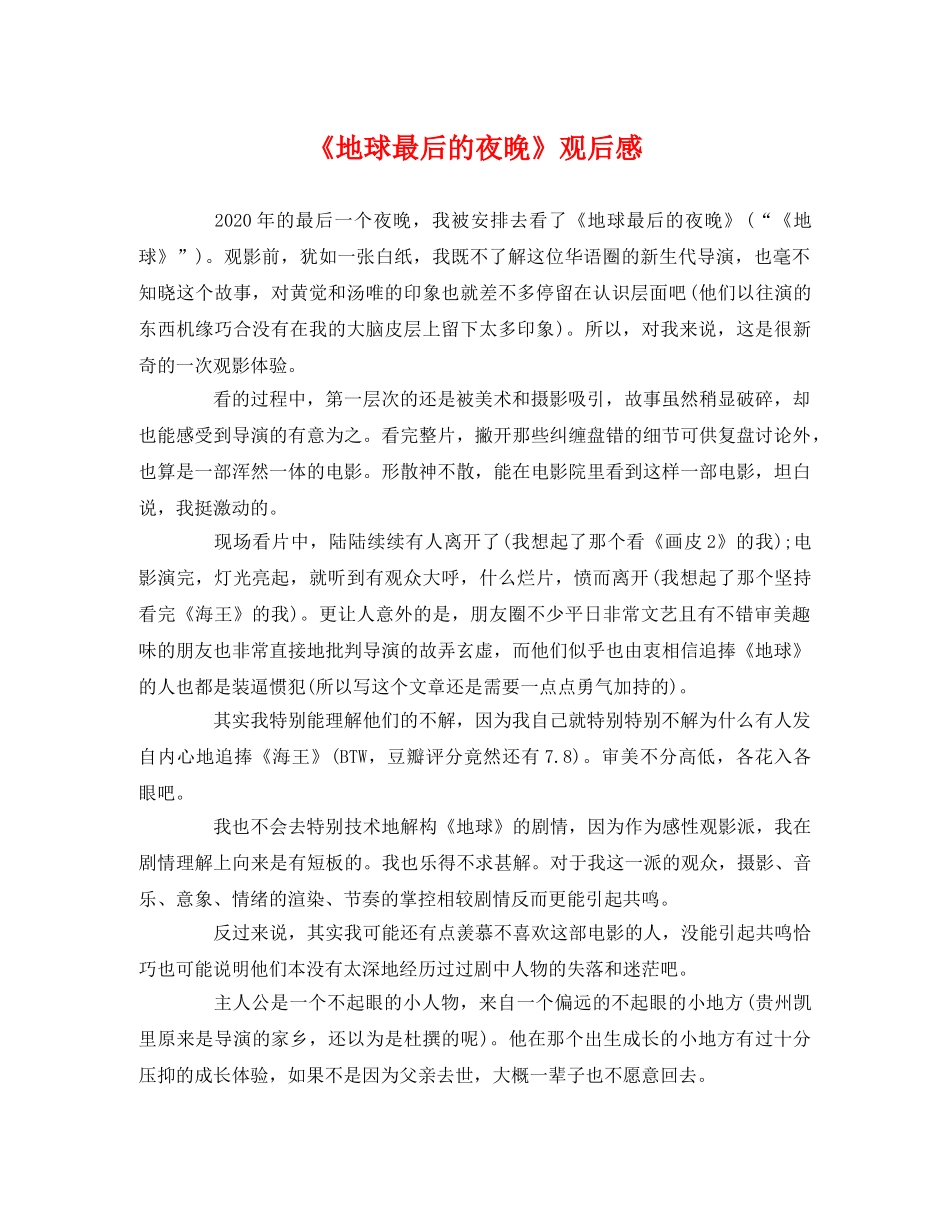 《地球最后的夜晚》观后感 _第1页