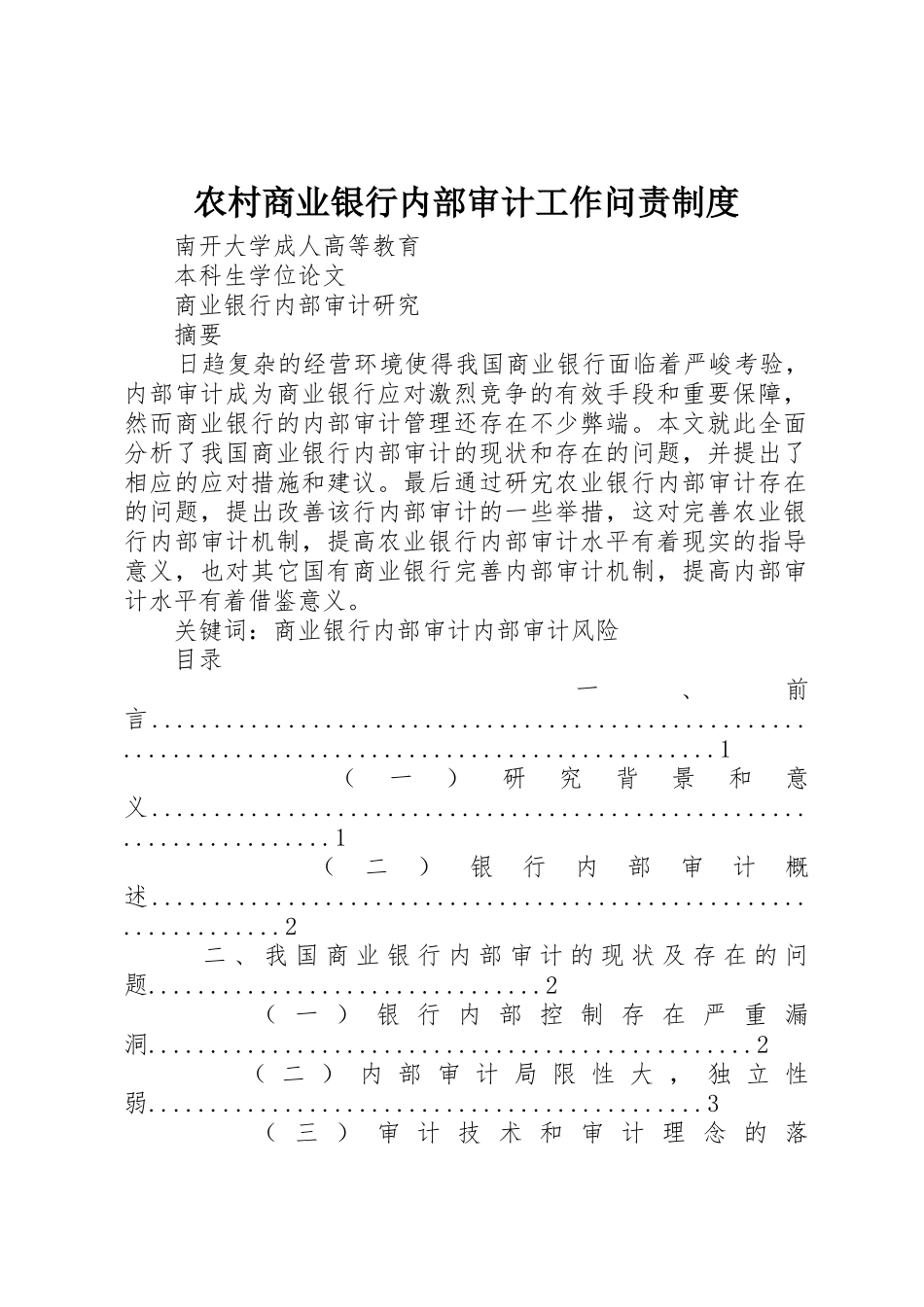 农村商业银行内部审计工作问责规章制度 _第1页