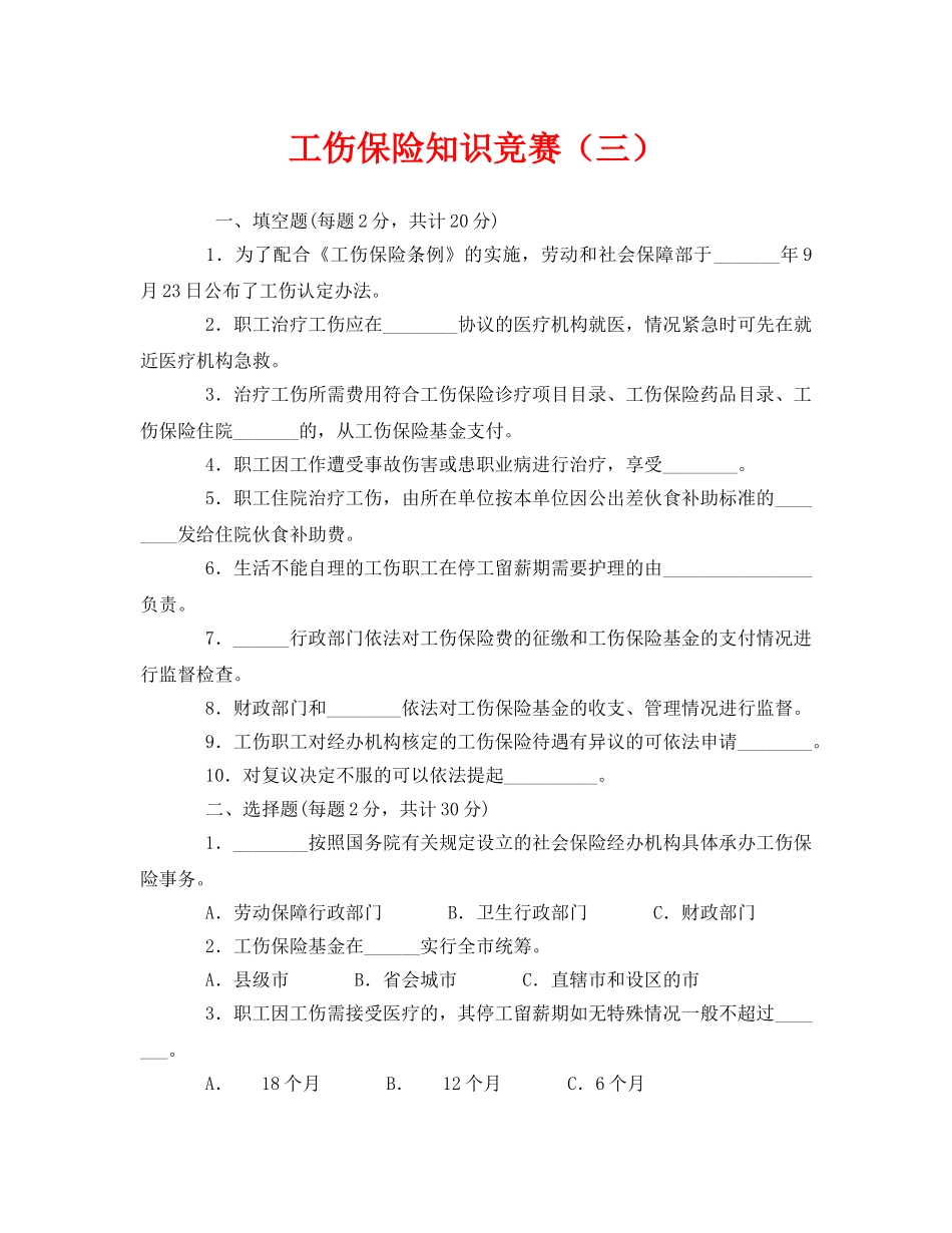 《安全教育》之工伤保险知识竞赛（三） _第1页