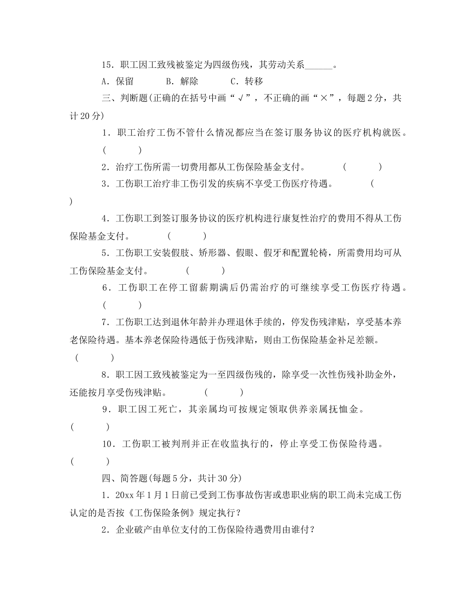 《安全教育》之工伤保险知识竞赛（三） _第3页