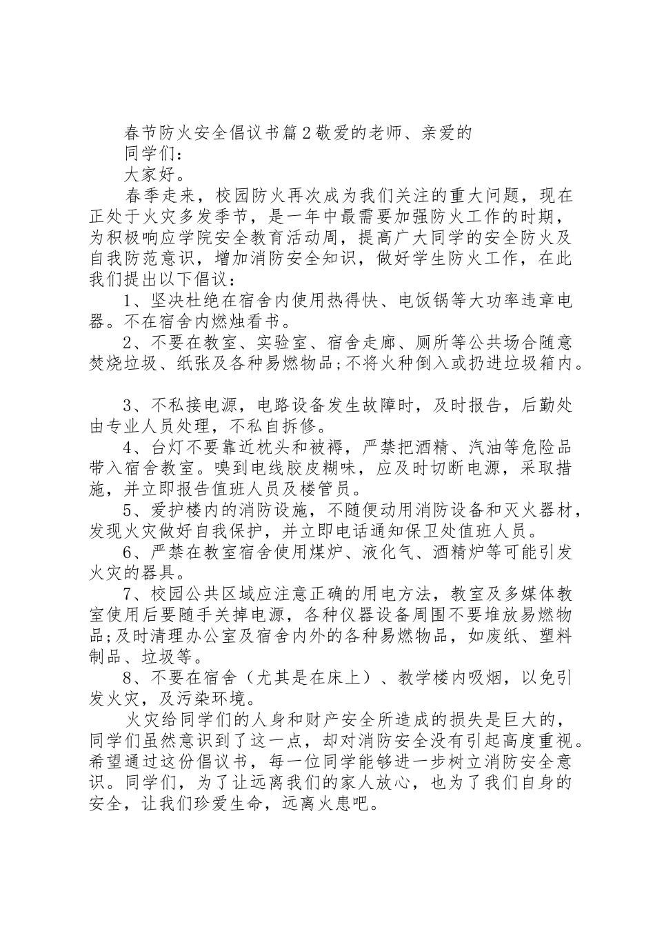 春节防火安全倡议书范文_第2页