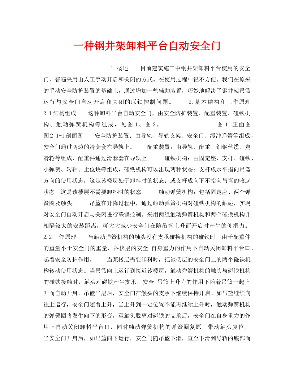 《安全技术》之一种钢井架卸料平台自动安全门 _第1页