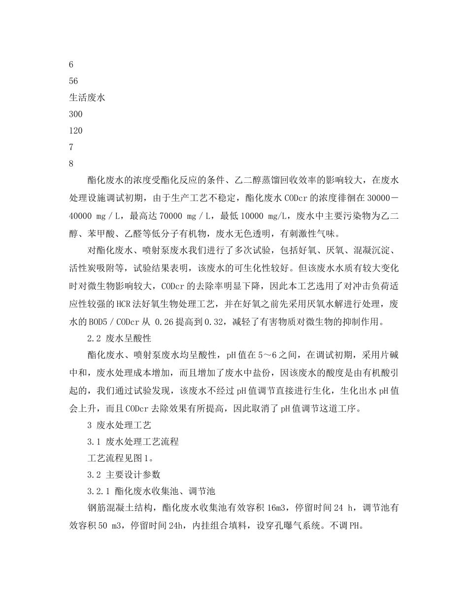 《安全环境-环保技术》之聚酯生产废水的处理 _第2页