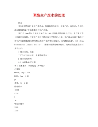 《安全环境-环保技术》之聚酯生产废水的处理 