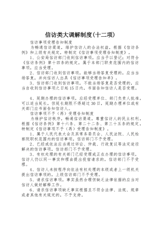 信访类大调解规章制度(十二项) 