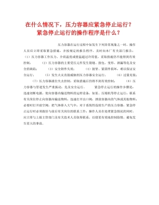 《安全技术》之在什么情况下，压力容器应紧急停止运行？紧急停止运行的操作程序是什么？ 