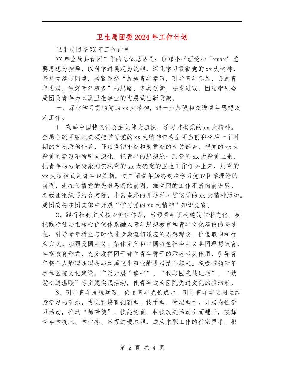 卫生局团委2024年工作计划_第2页