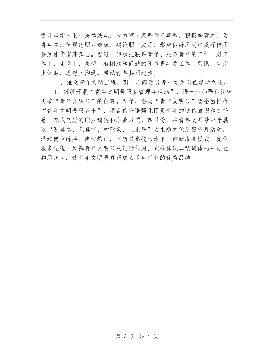 卫生局团委2024年工作计划_第3页