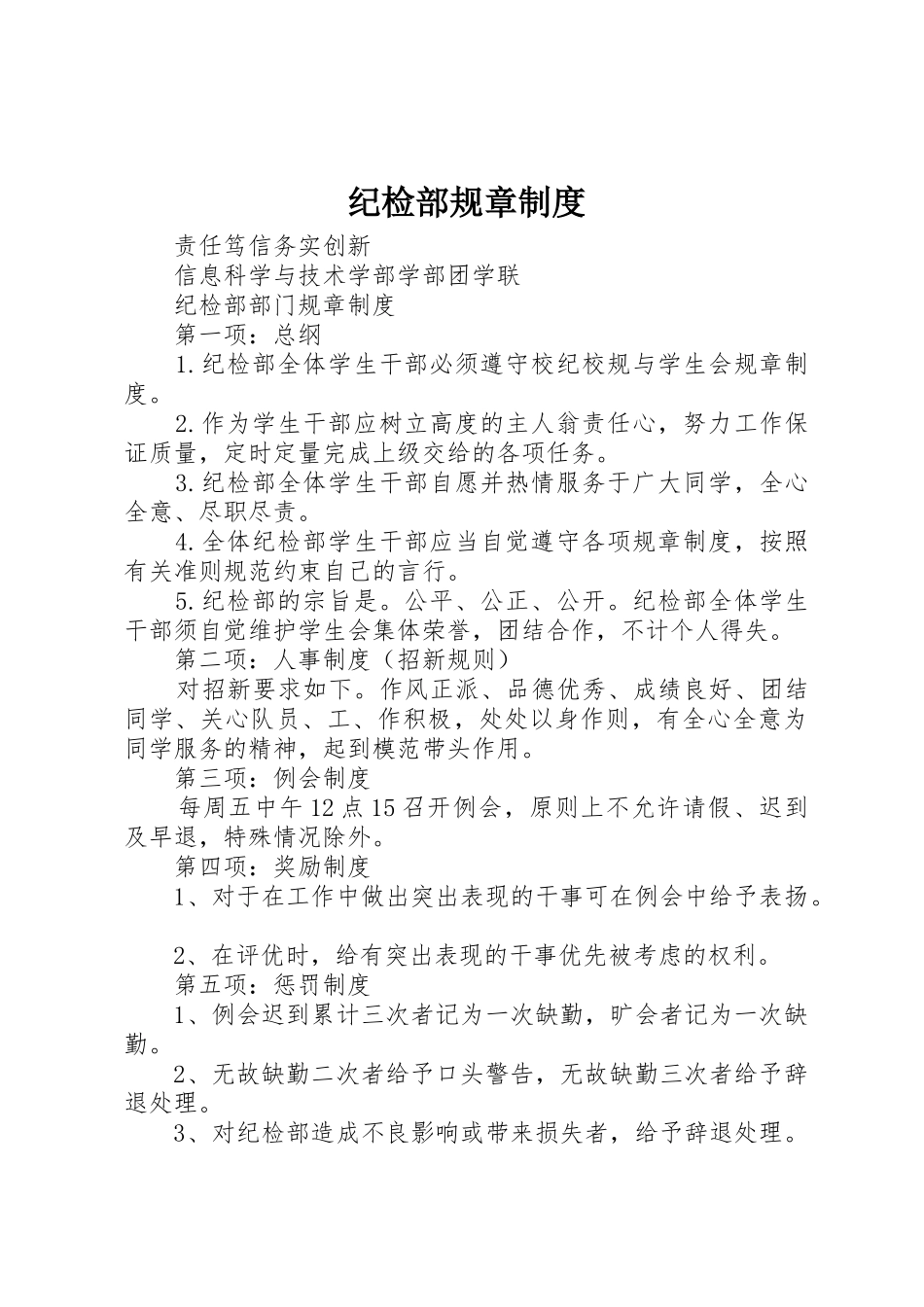 纪检部规章规章制度细则_第1页