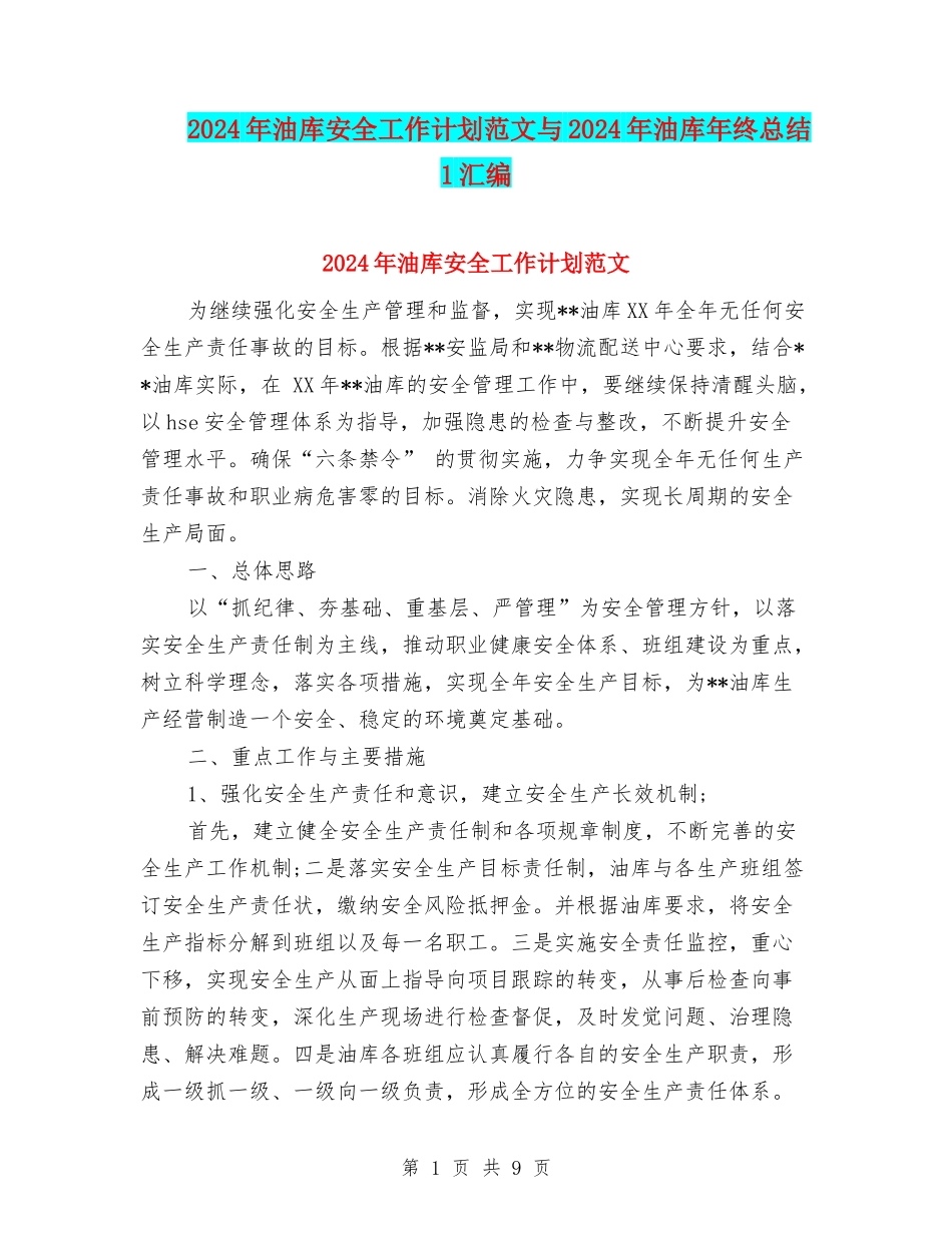 2024年油库安全工作计划范文与2024年油库年终总结1汇编_第1页