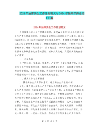 2024年油库安全工作计划范文与2024年油库年终总结1汇编