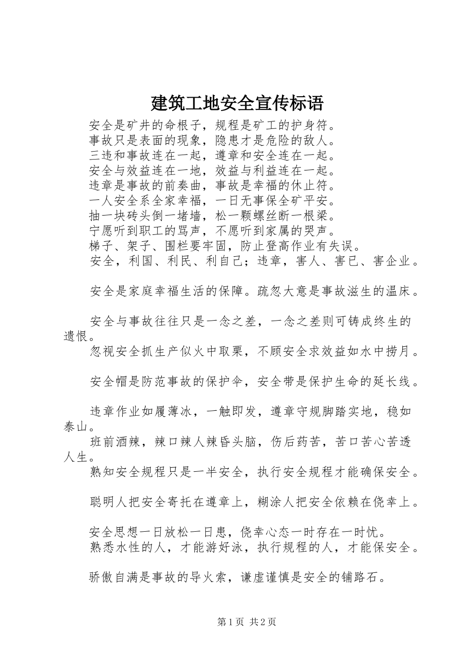 建筑工地安全宣传标语集锦_第1页