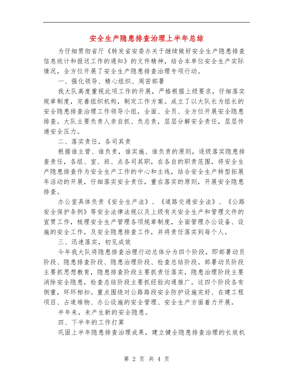 安全生产隐患排查治理上半年总结_第2页