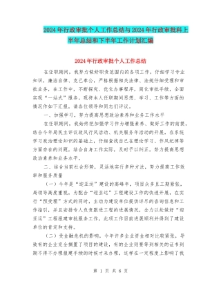 2024年行政审批个人工作总结与2024年行政审批科上半年总结和下半年工作计划汇编