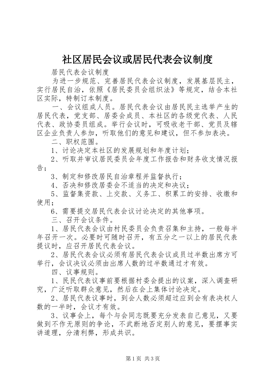 社区居民会议或居民代表会议规章制度 _第1页