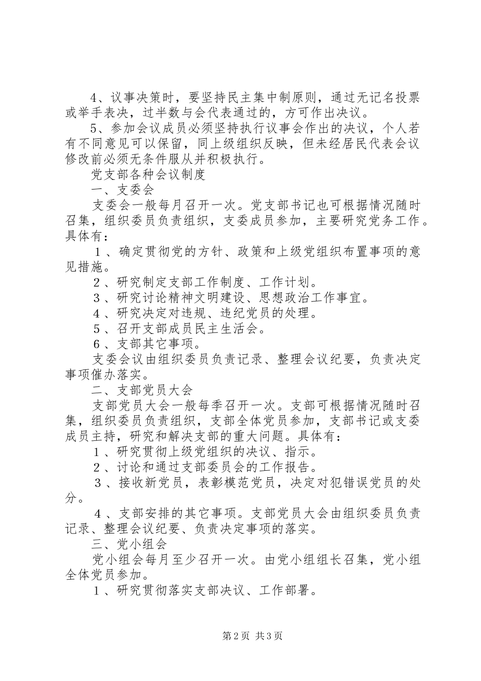 社区居民会议或居民代表会议规章制度 _第2页