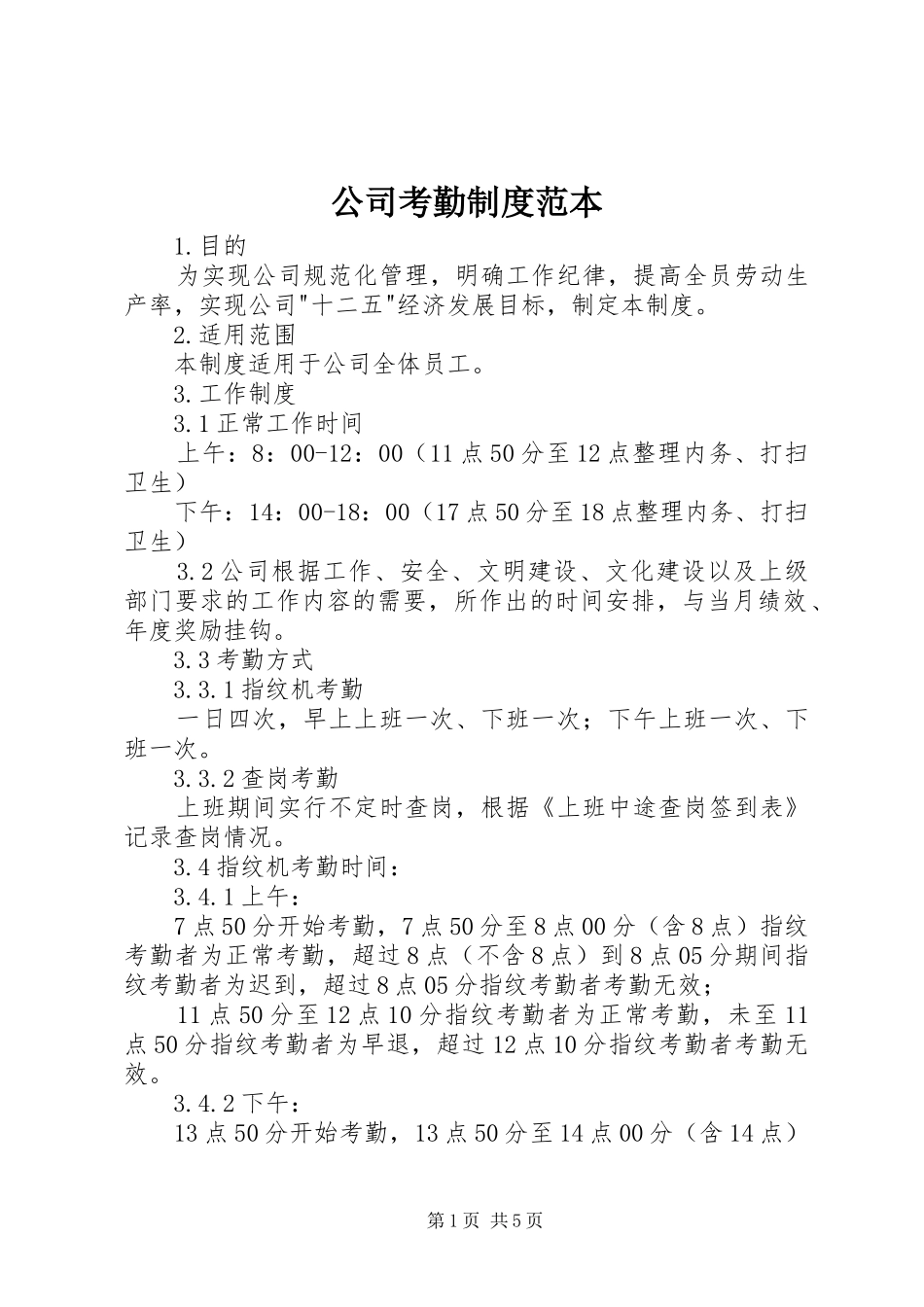 公司考勤规章制度范本_第1页