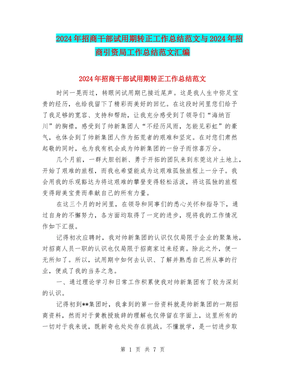 2024年招商干部试用期转正工作总结范文与2024年招商引资局工作总结范文汇编_第1页